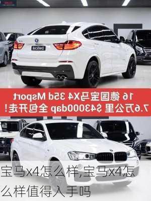 宝马x4怎么样,宝马x4怎么样值得入手吗