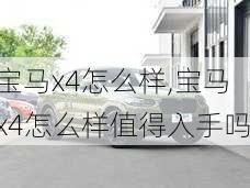 宝马x4怎么样,宝马x4怎么样值得入手吗