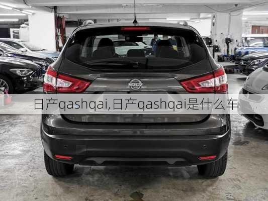 日产qashqai,日产qashqai是什么车