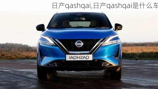 日产qashqai,日产qashqai是什么车