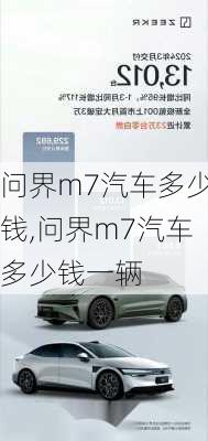 问界m7汽车多少钱,问界m7汽车多少钱一辆