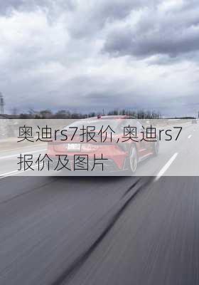 奥迪rs7报价,奥迪rs7报价及图片