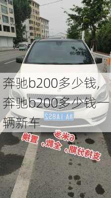 奔驰b200多少钱,奔驰b200多少钱一辆新车