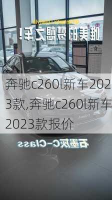 奔驰c260l新车2023款,奔驰c260l新车2023款报价