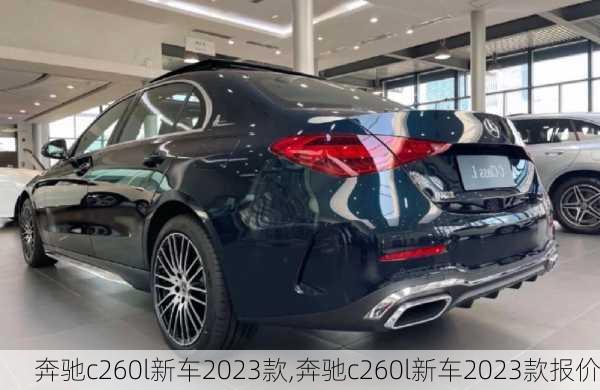 奔驰c260l新车2023款,奔驰c260l新车2023款报价