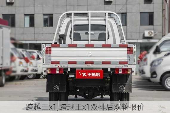 跨越王x1,跨越王x1双排后双轮报价