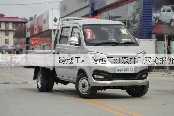 跨越王x1,跨越王x1双排后双轮报价