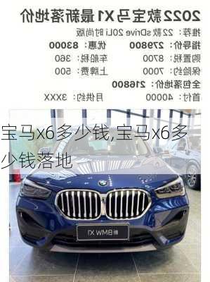 宝马x6多少钱,宝马x6多少钱落地