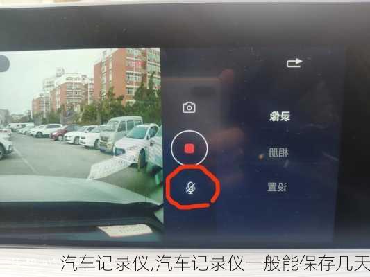 汽车记录仪,汽车记录仪一般能保存几天