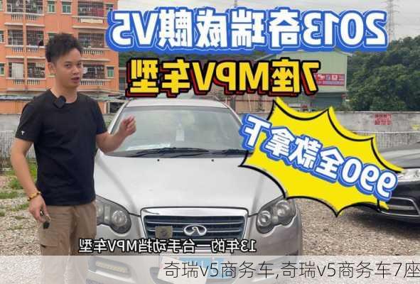 奇瑞v5商务车,奇瑞v5商务车7座