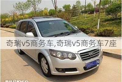 奇瑞v5商务车,奇瑞v5商务车7座