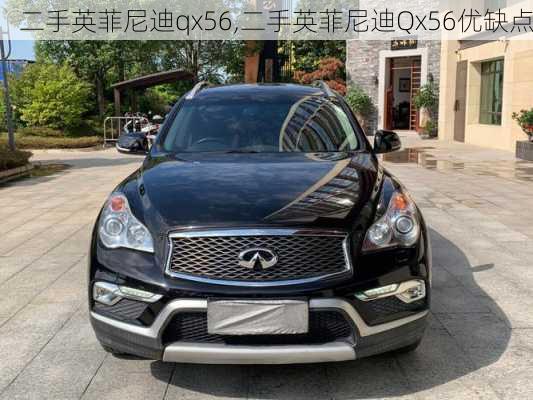 二手英菲尼迪qx56,二手英菲尼迪Qx56优缺点