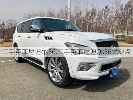 二手英菲尼迪qx56,二手英菲尼迪Qx56优缺点