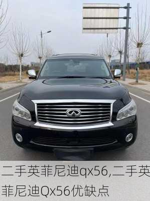 二手英菲尼迪qx56,二手英菲尼迪Qx56优缺点