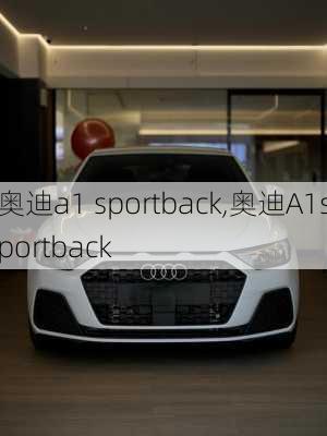 奥迪a1 sportback,奥迪A1sportback