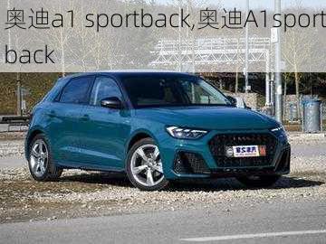 奥迪a1 sportback,奥迪A1sportback