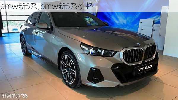 bmw新5系,bmw新5系价格