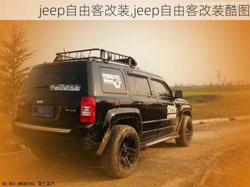 jeep自由客改装,jeep自由客改装酷图