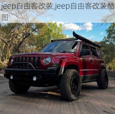 jeep自由客改装,jeep自由客改装酷图