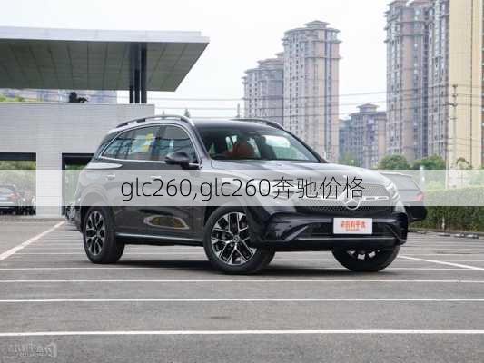 glc260,glc260奔驰价格