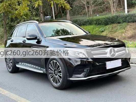 glc260,glc260奔驰价格