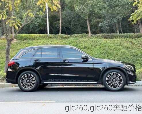 glc260,glc260奔驰价格