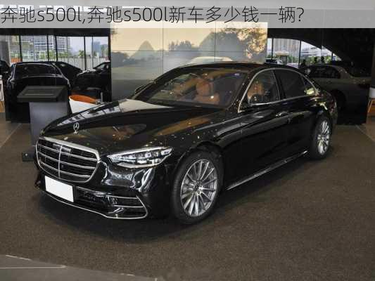 奔驰s500l,奔驰s500l新车多少钱一辆?