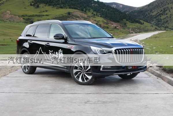 一汽红旗suv,一汽红旗suv车型