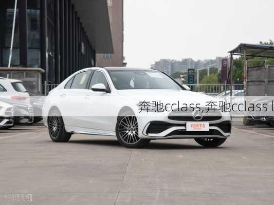 奔驰cclass,奔驰cclass l