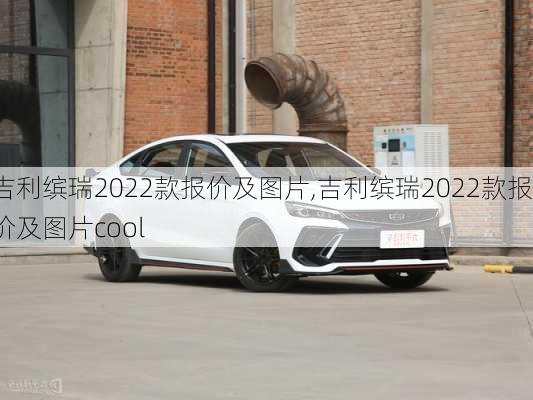 吉利缤瑞2022款报价及图片,吉利缤瑞2022款报价及图片cool