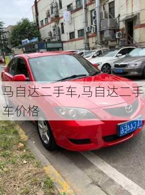 马自达二手车,马自达二手车价格