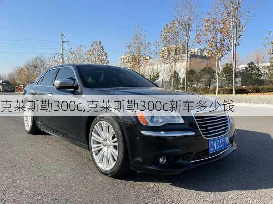 克莱斯勒300c,克莱斯勒300c新车多少钱