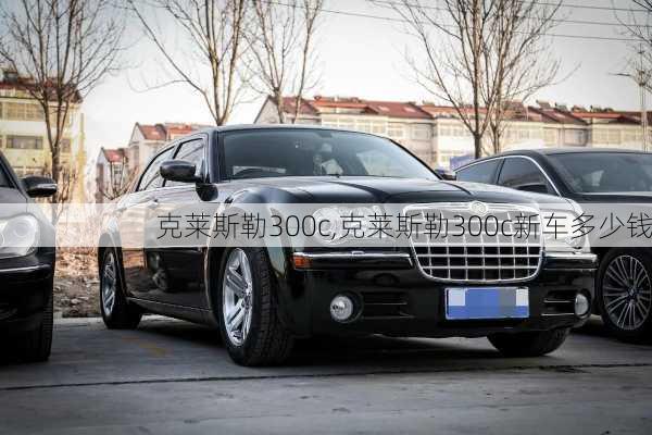 克莱斯勒300c,克莱斯勒300c新车多少钱