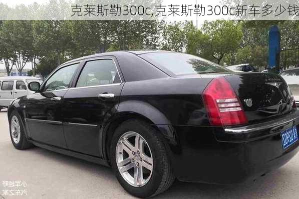 克莱斯勒300c,克莱斯勒300c新车多少钱