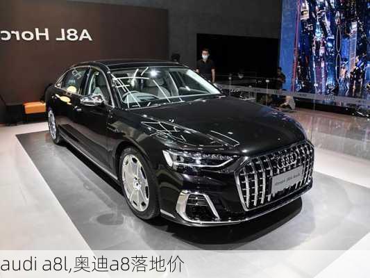 audi a8l,奥迪a8落地价