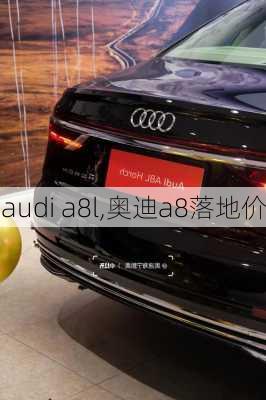 audi a8l,奥迪a8落地价