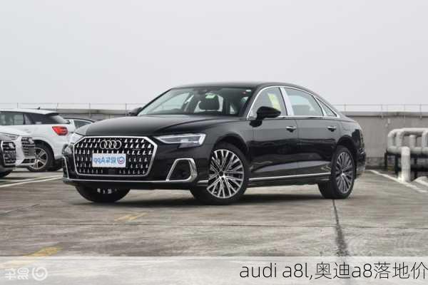 audi a8l,奥迪a8落地价