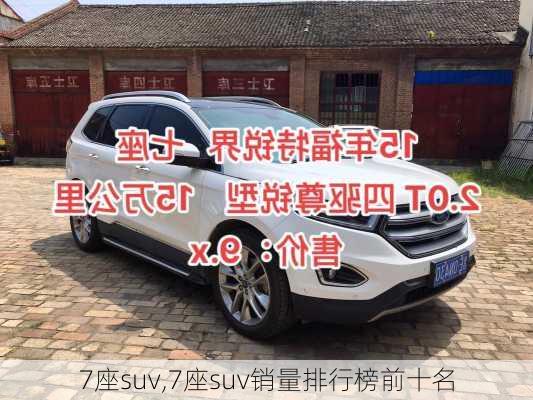 7座suv,7座suv销量排行榜前十名