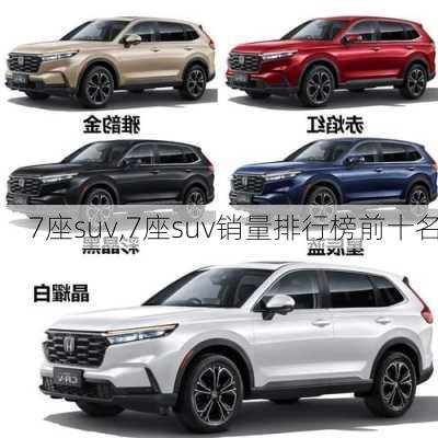 7座suv,7座suv销量排行榜前十名