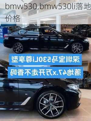 bmw530,bmw530li落地价格