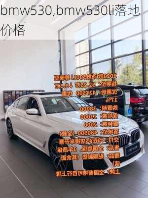 bmw530,bmw530li落地价格