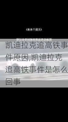 凯迪拉克追高铁事件原因,凯迪拉克追高铁事件是怎么回事