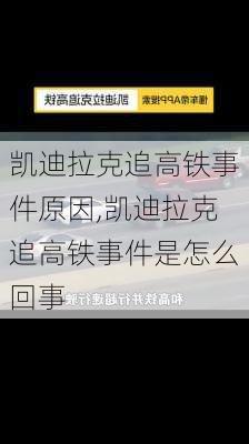 凯迪拉克追高铁事件原因,凯迪拉克追高铁事件是怎么回事