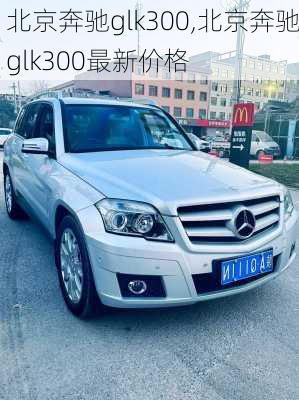 北京奔驰glk300,北京奔驰glk300最新价格