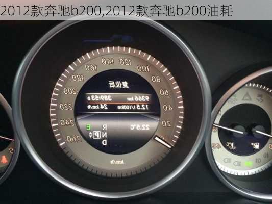 2012款奔驰b200,2012款奔驰b200油耗