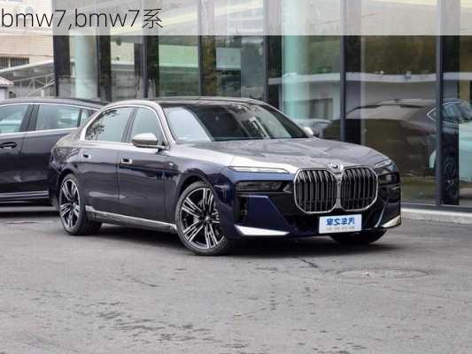 bmw7,bmw7系