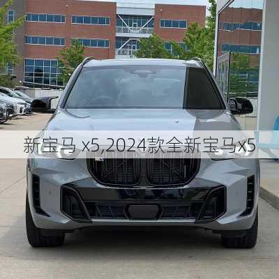 新宝马 x5,2024款全新宝马x5