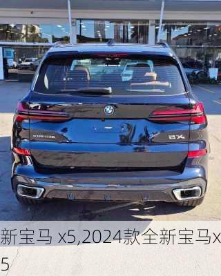 新宝马 x5,2024款全新宝马x5