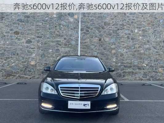 奔驰s600v12报价,奔驰s600v12报价及图片