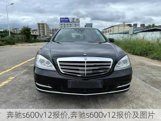 奔驰s600v12报价,奔驰s600v12报价及图片